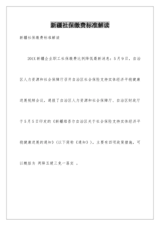 新疆社保缴费标准解读