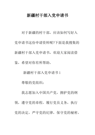 新疆村干部入党申请书--精编范文
