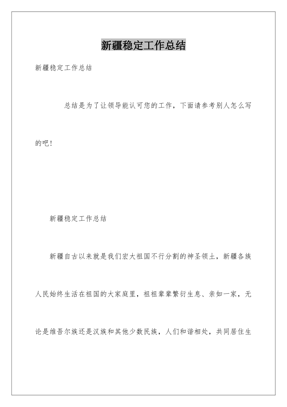 新疆稳定工作总结_第1页