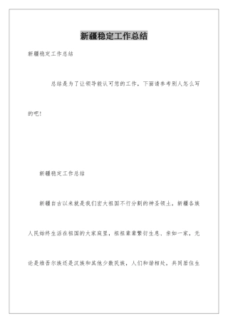 新疆稳定工作总结