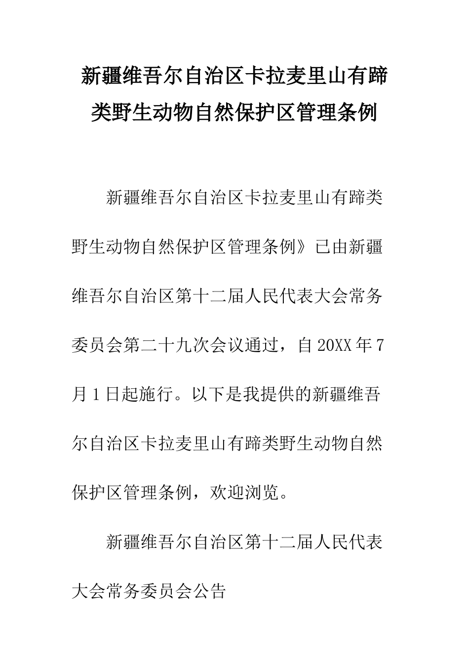 新疆维吾尔自治区卡拉麦里山有蹄类野生动物自然保护区管理条例--精编范文_第1页