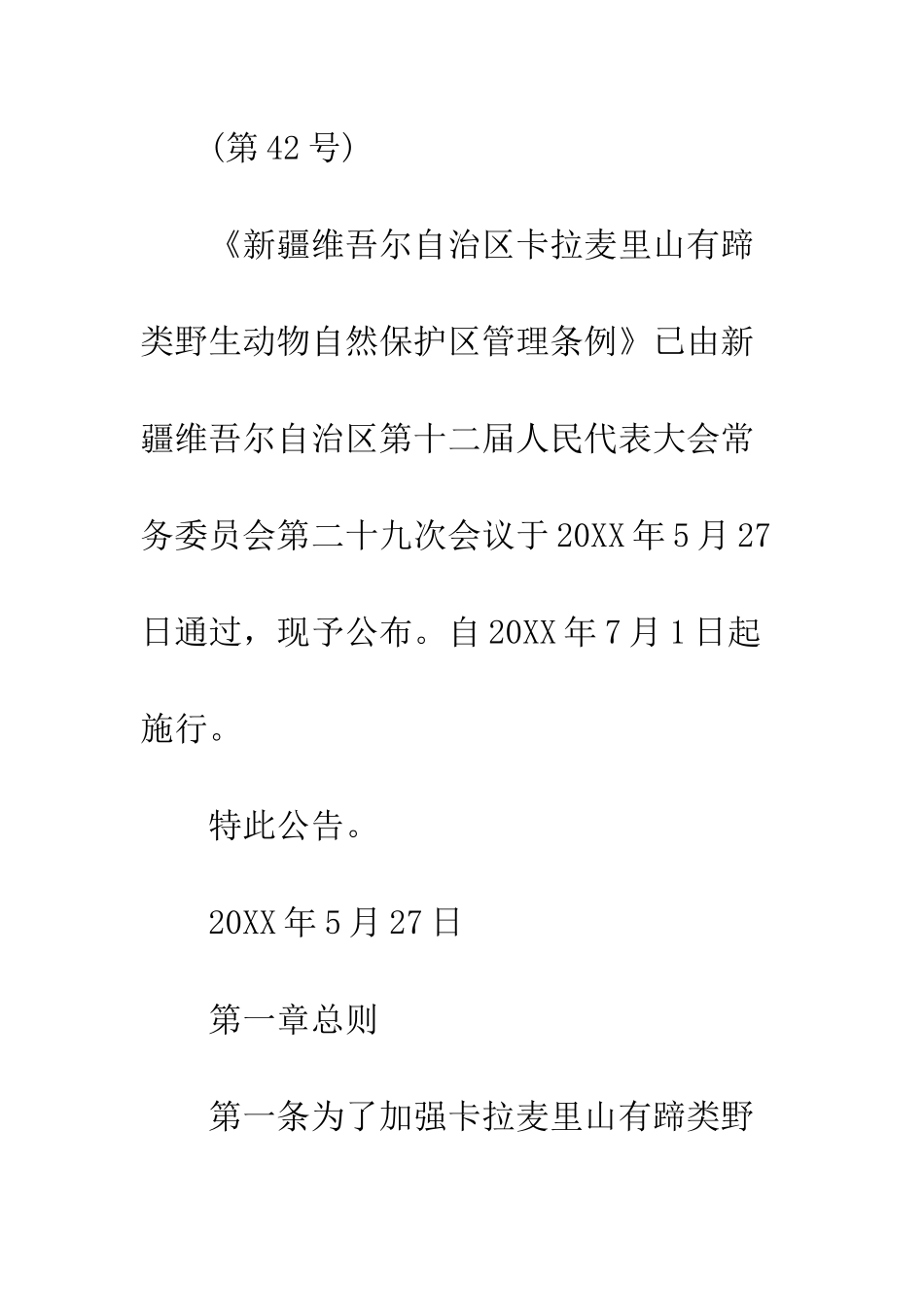 新疆维吾尔自治区卡拉麦里山有蹄类野生动物自然保护区管理条例--精编范文_第2页