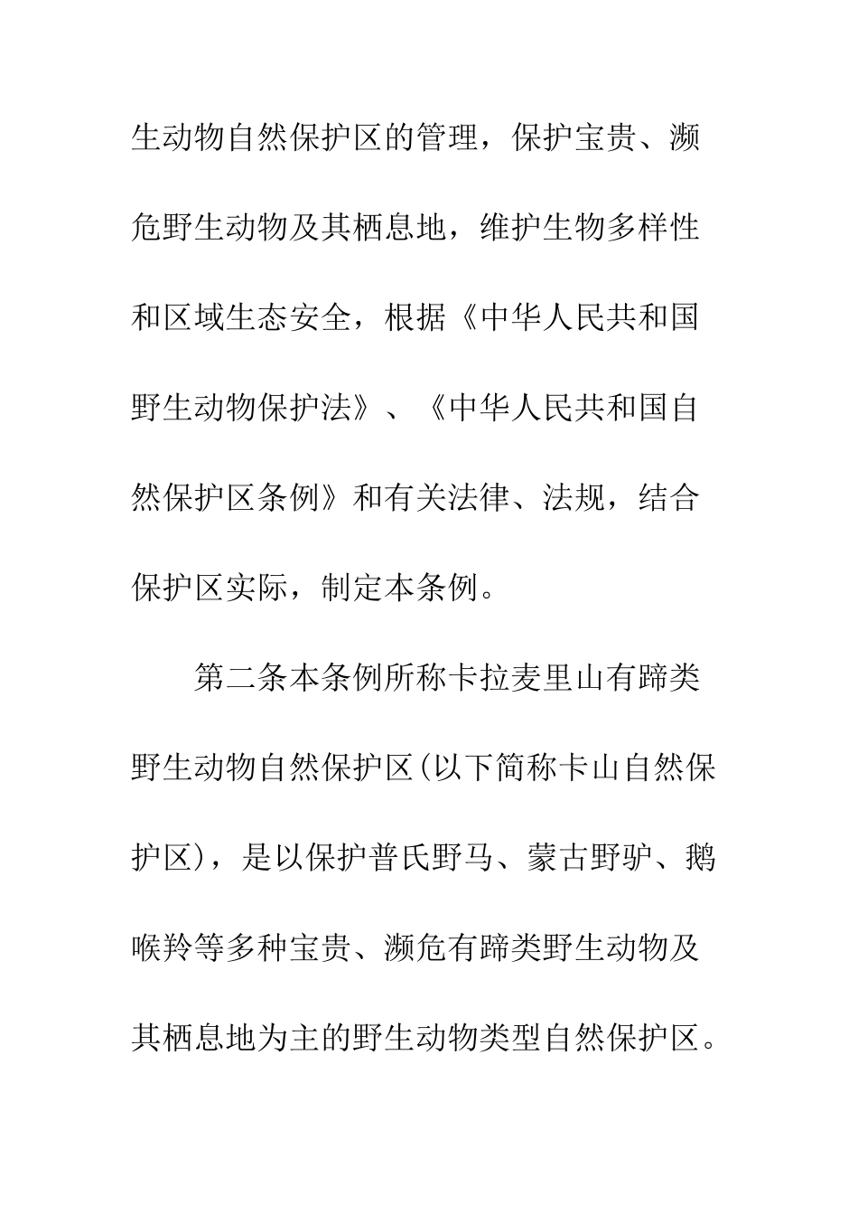 新疆维吾尔自治区卡拉麦里山有蹄类野生动物自然保护区管理条例--精编范文_第3页