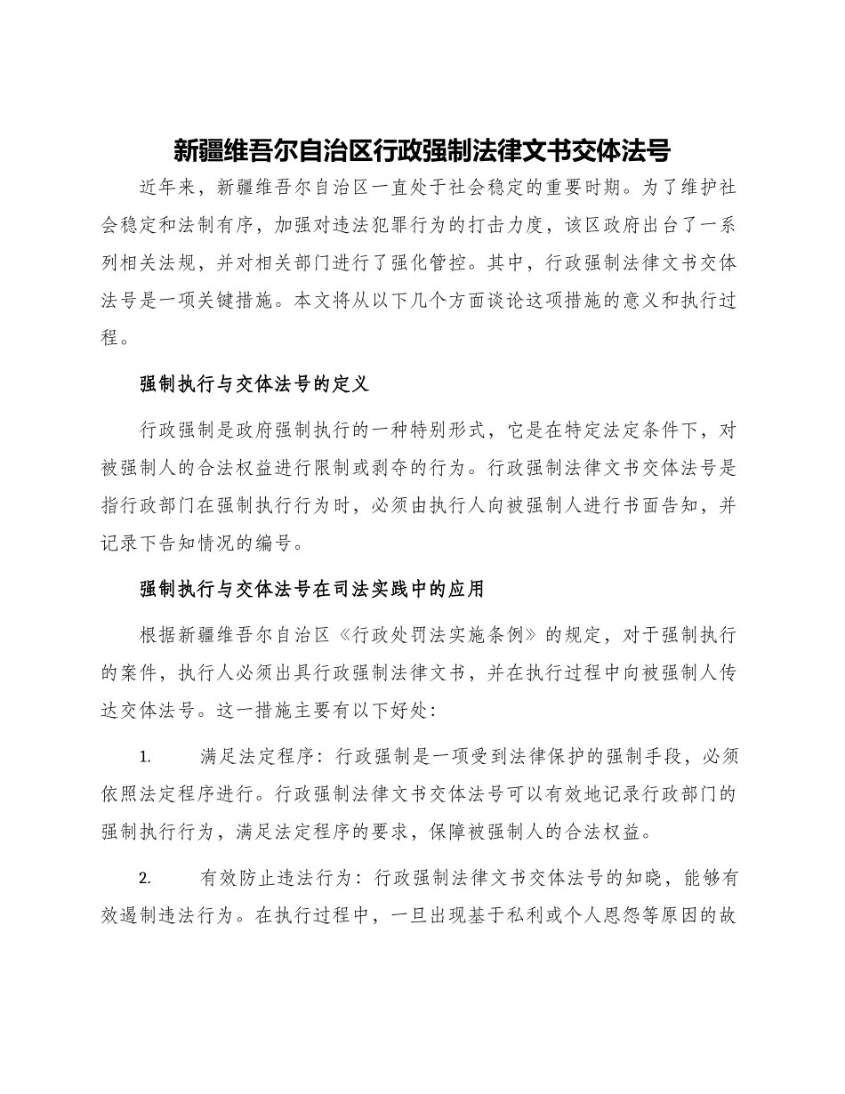 新疆维吾尔自治区行政强制法律文书交体法号_第1页