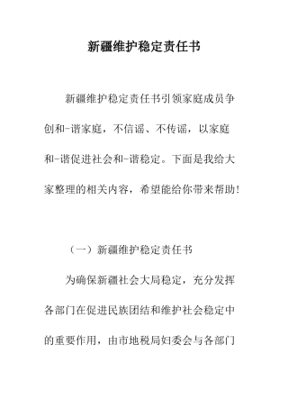 新疆维护稳定责任书--精编范文