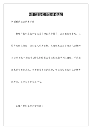 新疆科技职业技术学院