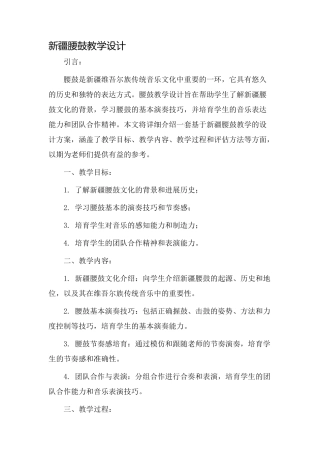 新疆腰鼓教学设计
