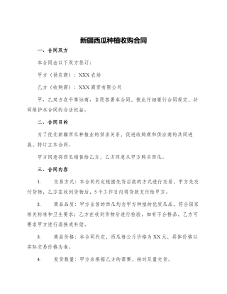 新疆西瓜种植收购合同