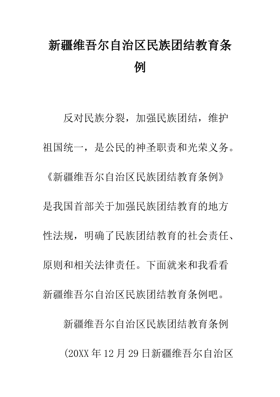新疆维吾尔自治区民族团结教育条例--精编范文_第1页