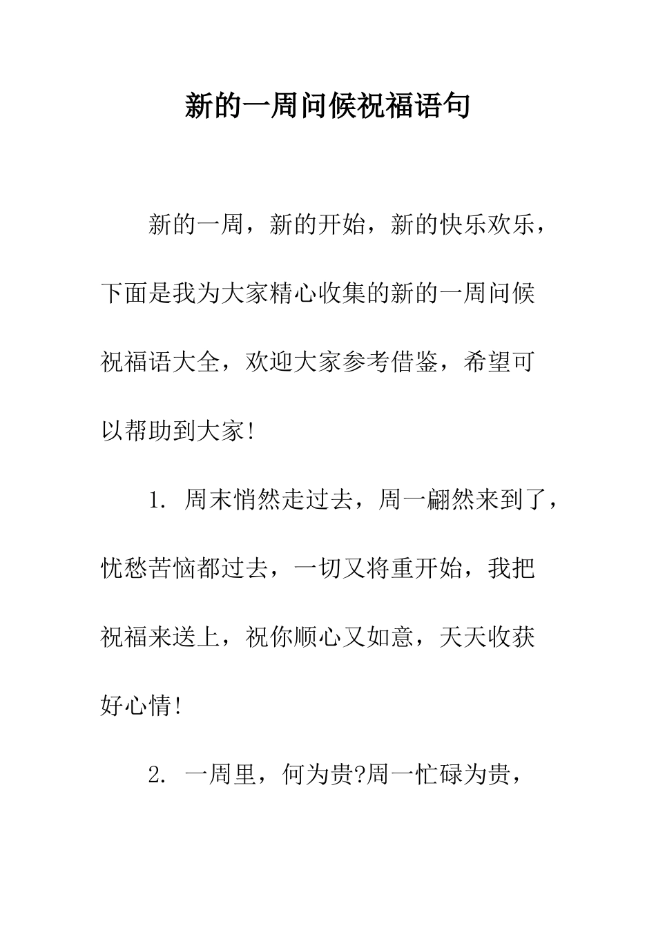 新的一周问候祝福语句--精编范文_第1页