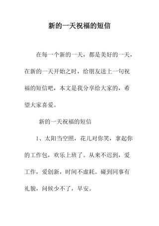 新的一天祝福的短信--精编范文