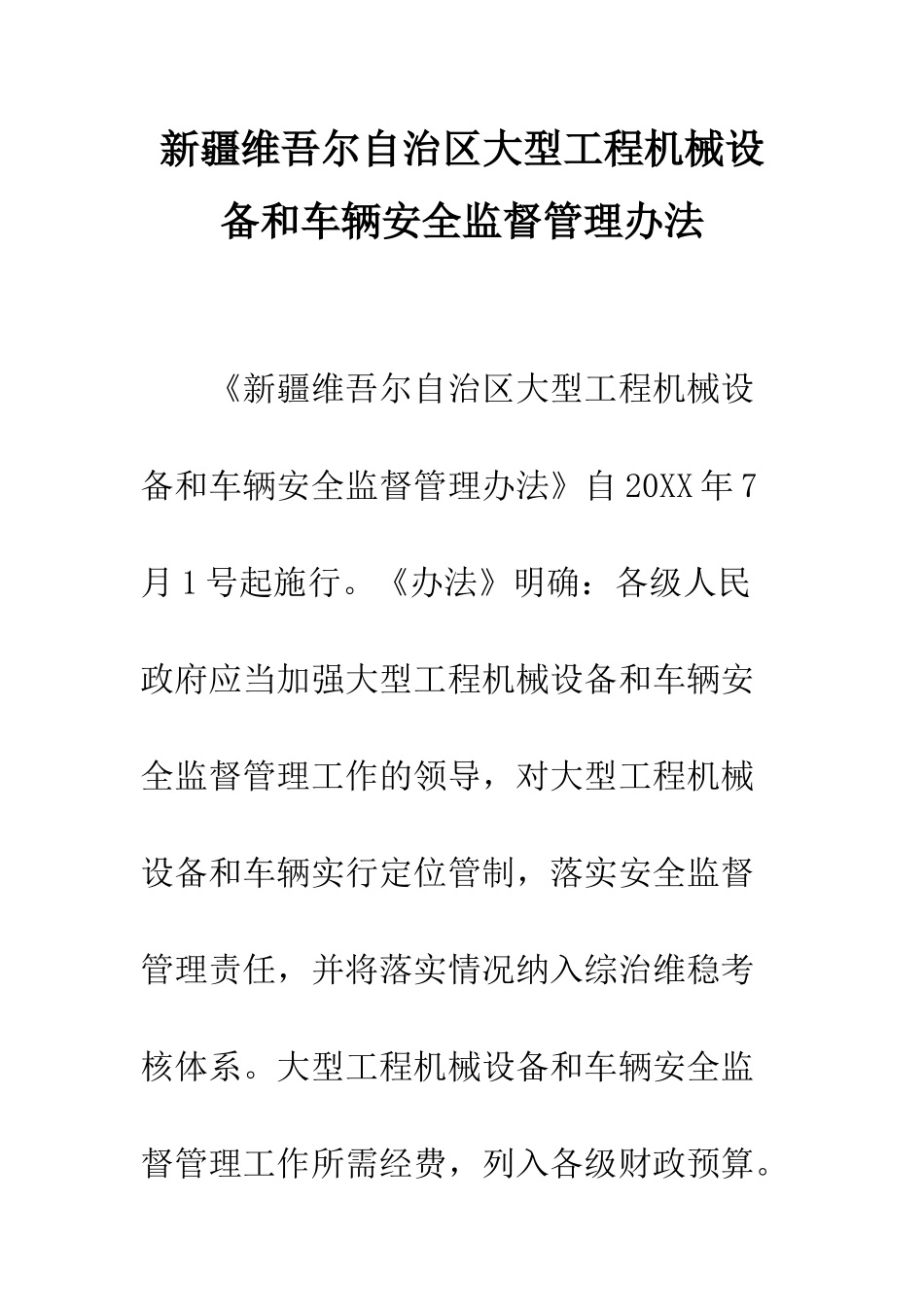 新疆维吾尔自治区大型工程机械设备和车辆安全监督管理办法--精编范文_第1页