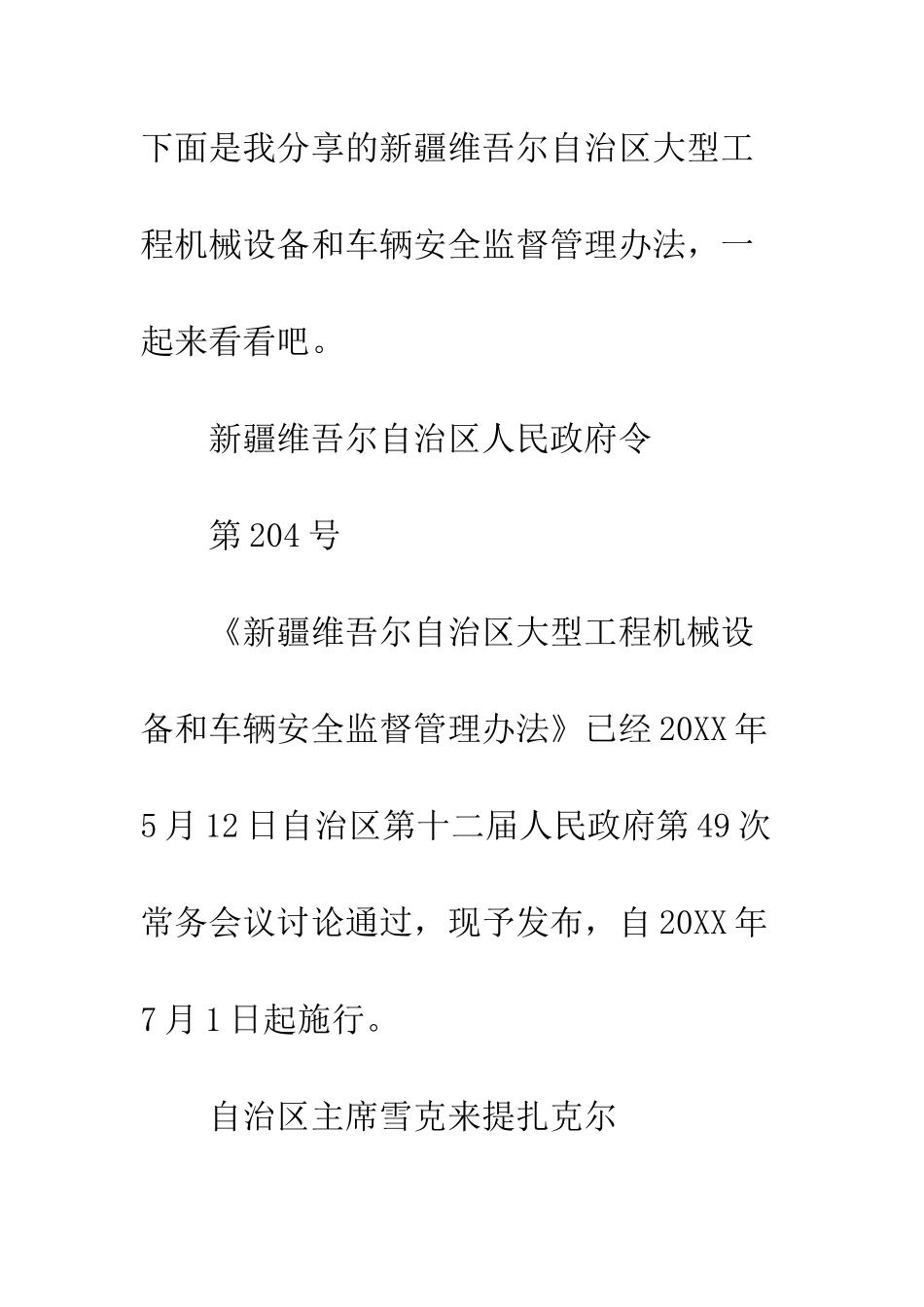 新疆维吾尔自治区大型工程机械设备和车辆安全监督管理办法--精编范文_第2页