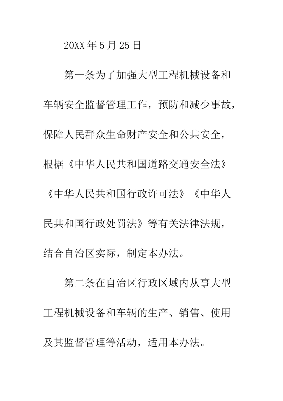 新疆维吾尔自治区大型工程机械设备和车辆安全监督管理办法--精编范文_第3页