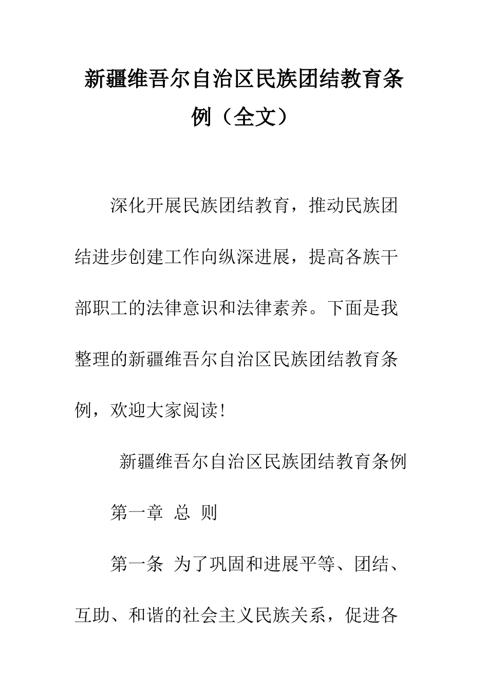 新疆维吾尔自治区民族团结教育条例(全文)--精编范文_第1页
