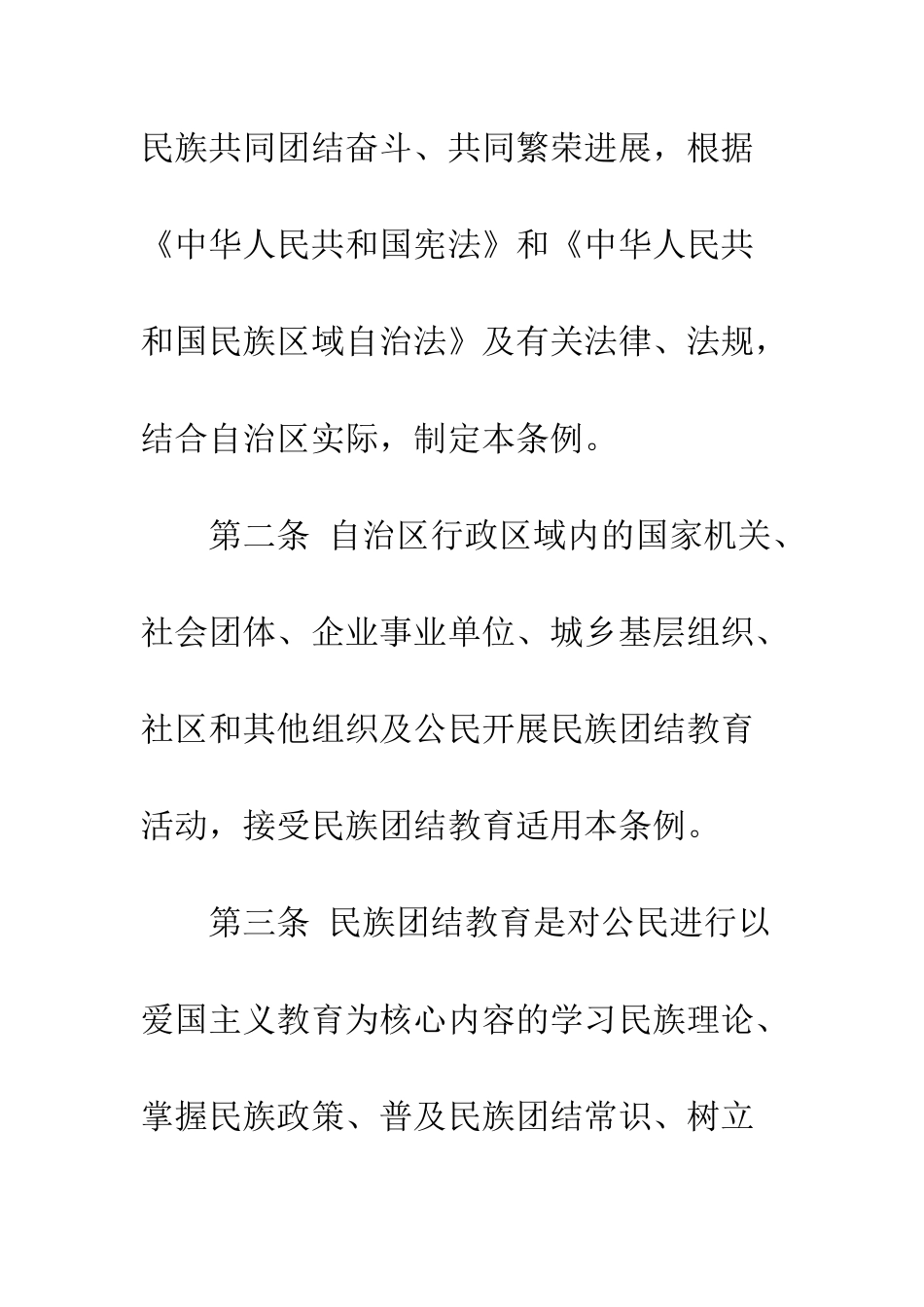 新疆维吾尔自治区民族团结教育条例(全文)--精编范文_第2页