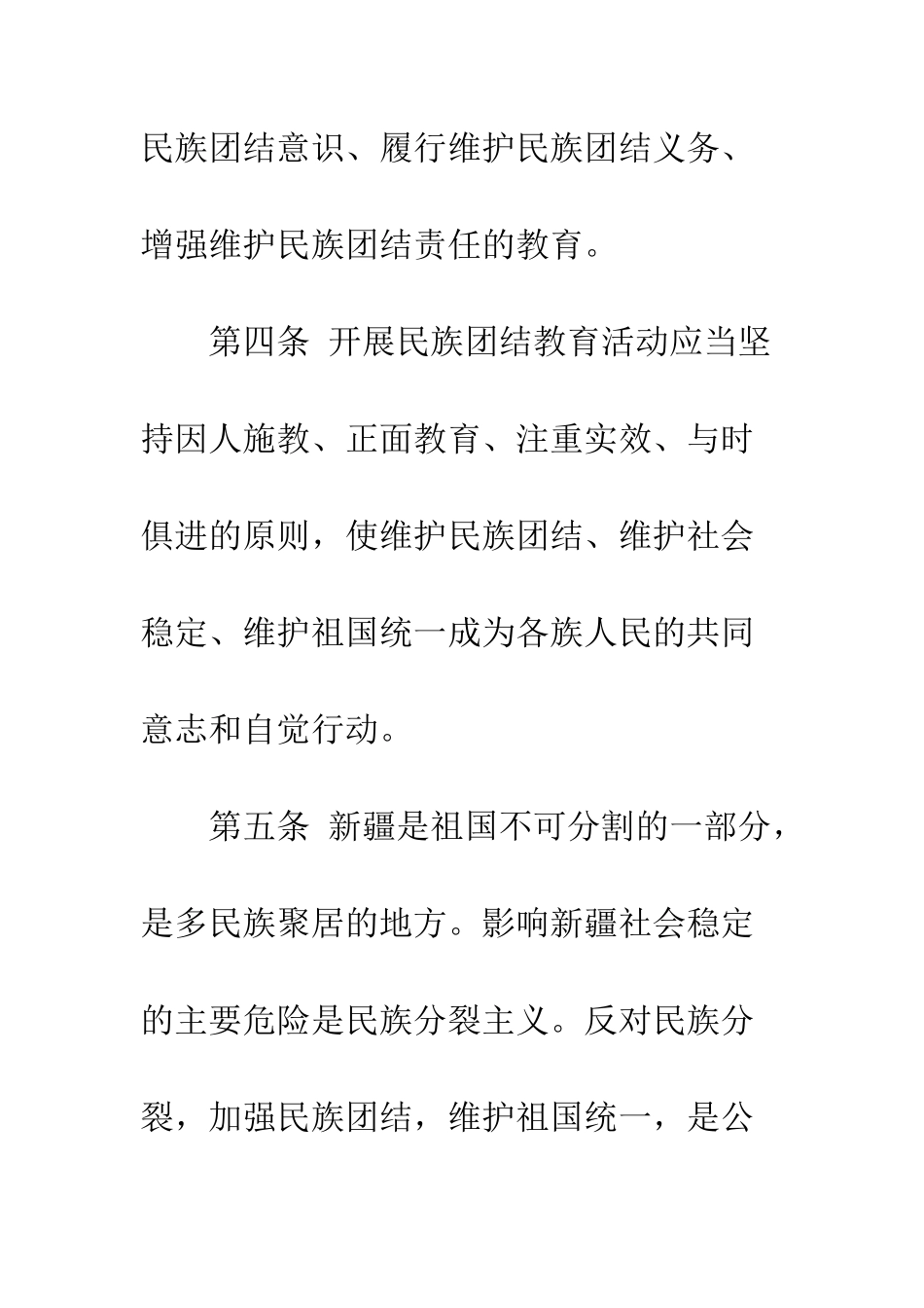 新疆维吾尔自治区民族团结教育条例(全文)--精编范文_第3页