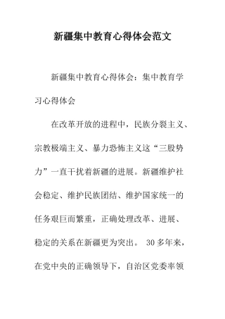 新疆集中教育心得体会范文--精编范文