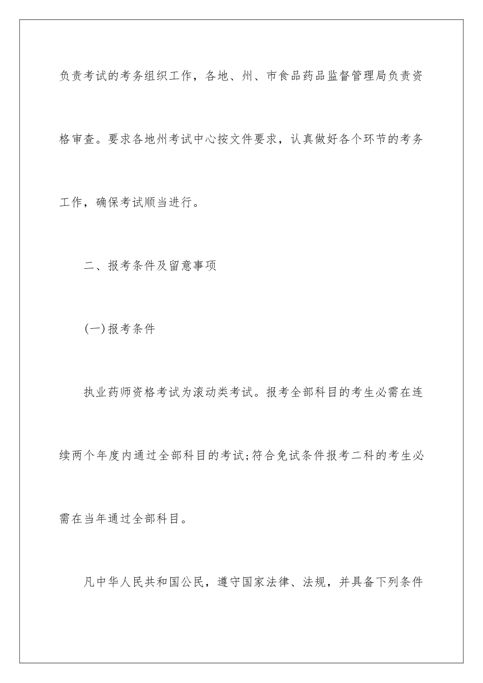 新疆自治区执业药师资格考试报名通知_第2页