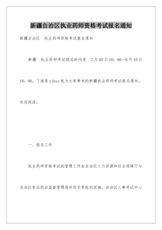 新疆自治区执业药师资格考试报名通知