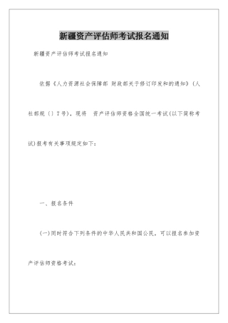 新疆资产评估师考试报名通知