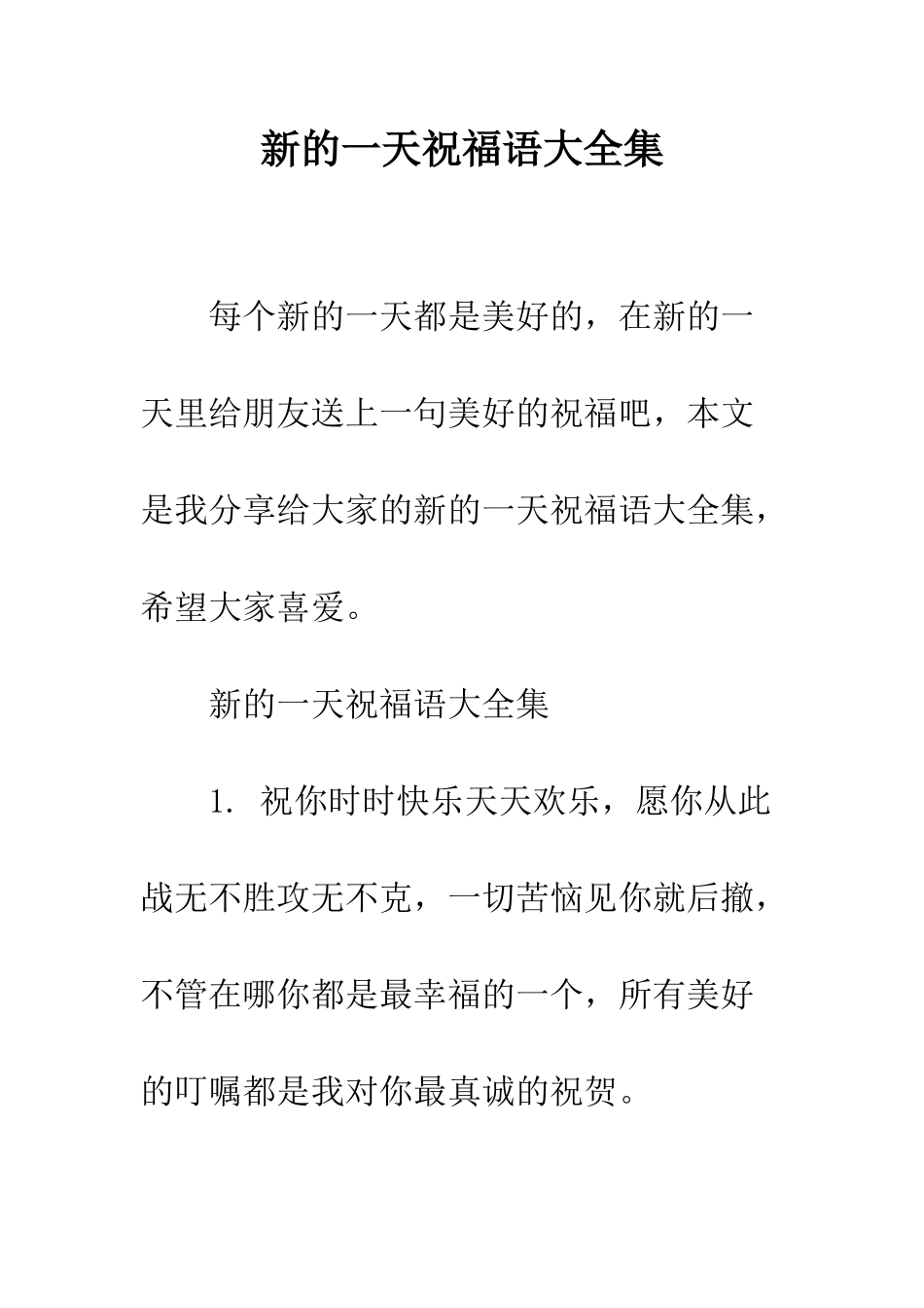 新的一天祝福语大全集--精编范文_第1页