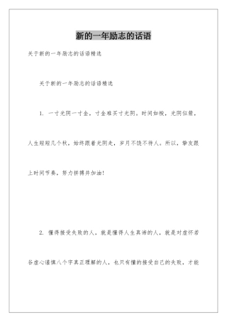 新的一年励志的话语