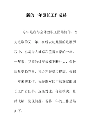 新的一年园长工作总结--精编范文