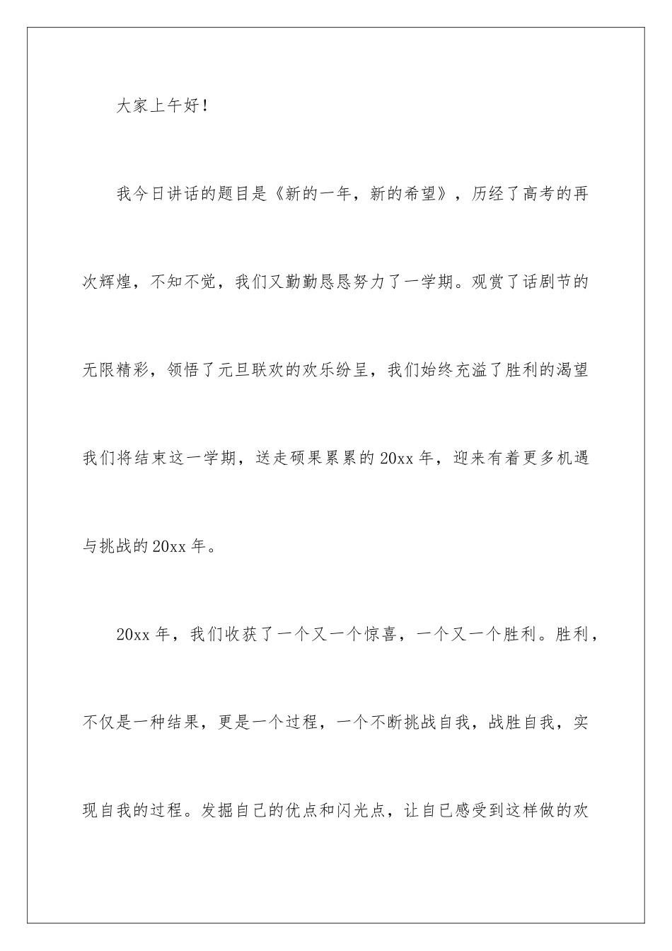 新的一年开启新的希望演讲稿_第2页