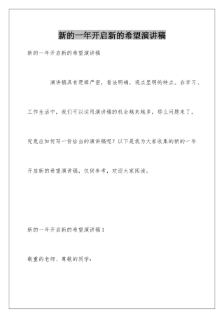 新的一年开启新的希望演讲稿