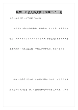 新的一年幼儿园大班下学期工作计划