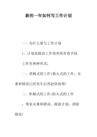 新的一年如何写工作计划--精编范文