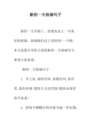 新的一天祝福句子--精编范文