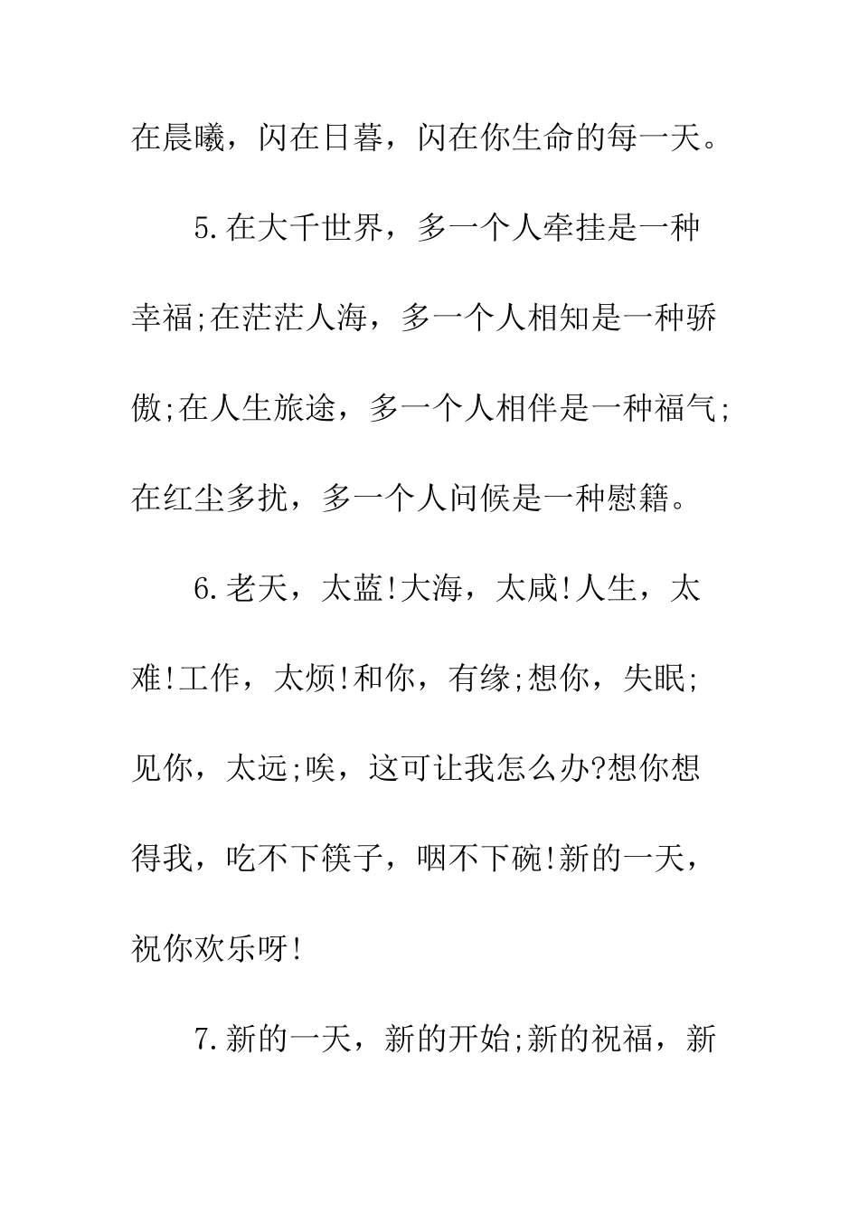新的一天祝福语短信--精编范文_第3页