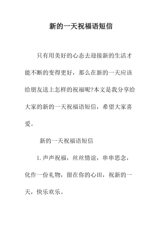 新的一天祝福语短信--精编范文