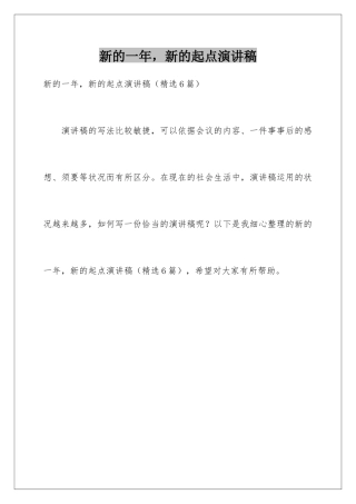 新的一年-新的起点演讲稿
