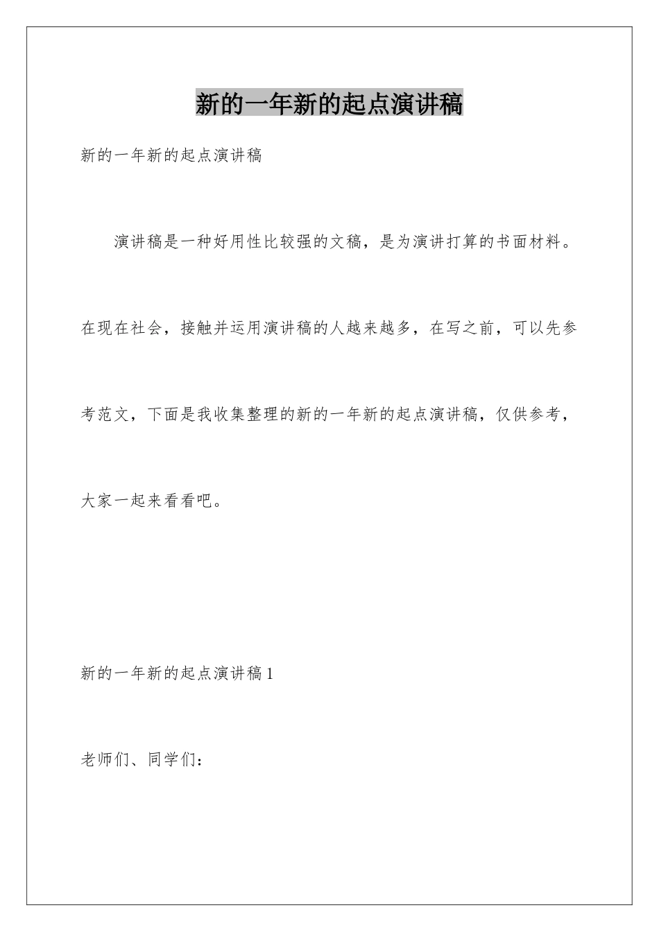 新的一年新的起点演讲稿_第1页