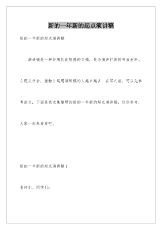 新的一年新的起点演讲稿