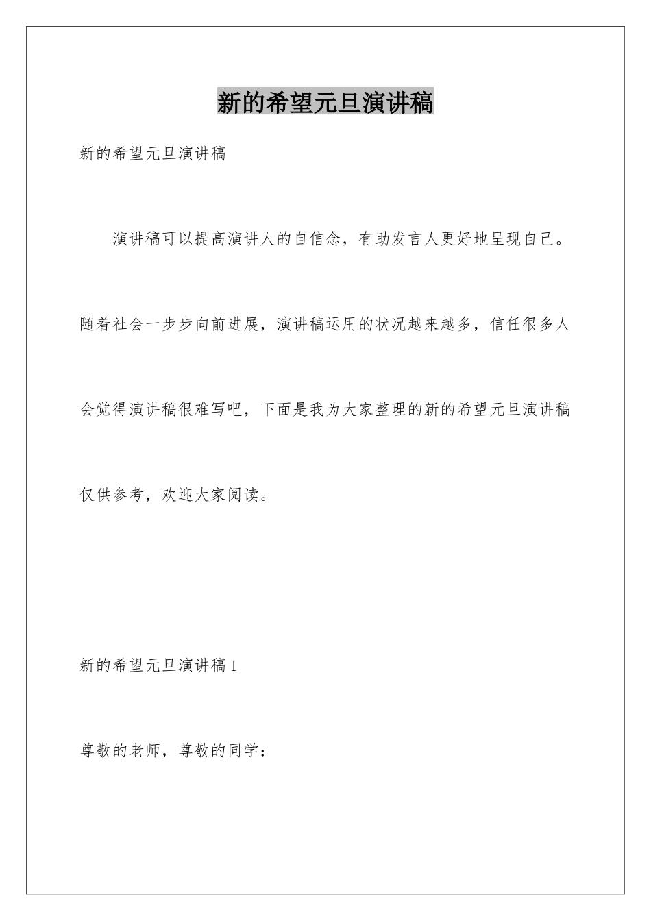 新的希望元旦演讲稿_第1页