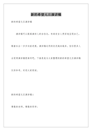 新的希望元旦演讲稿