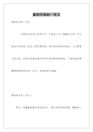 新的开始初一作文
