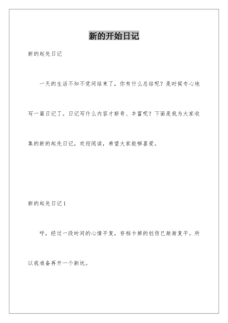 新的开始日记