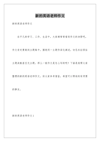 新的英语老师作文