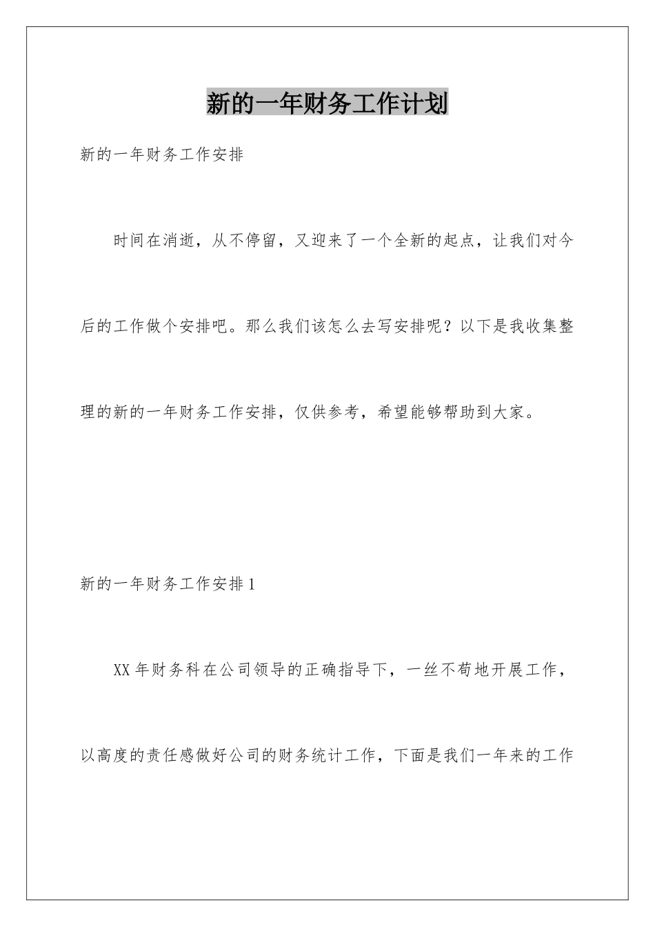 新的一年财务工作计划_第1页
