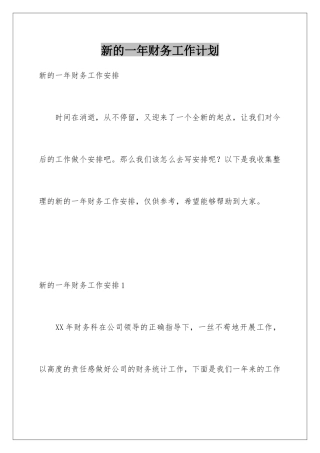 新的一年财务工作计划