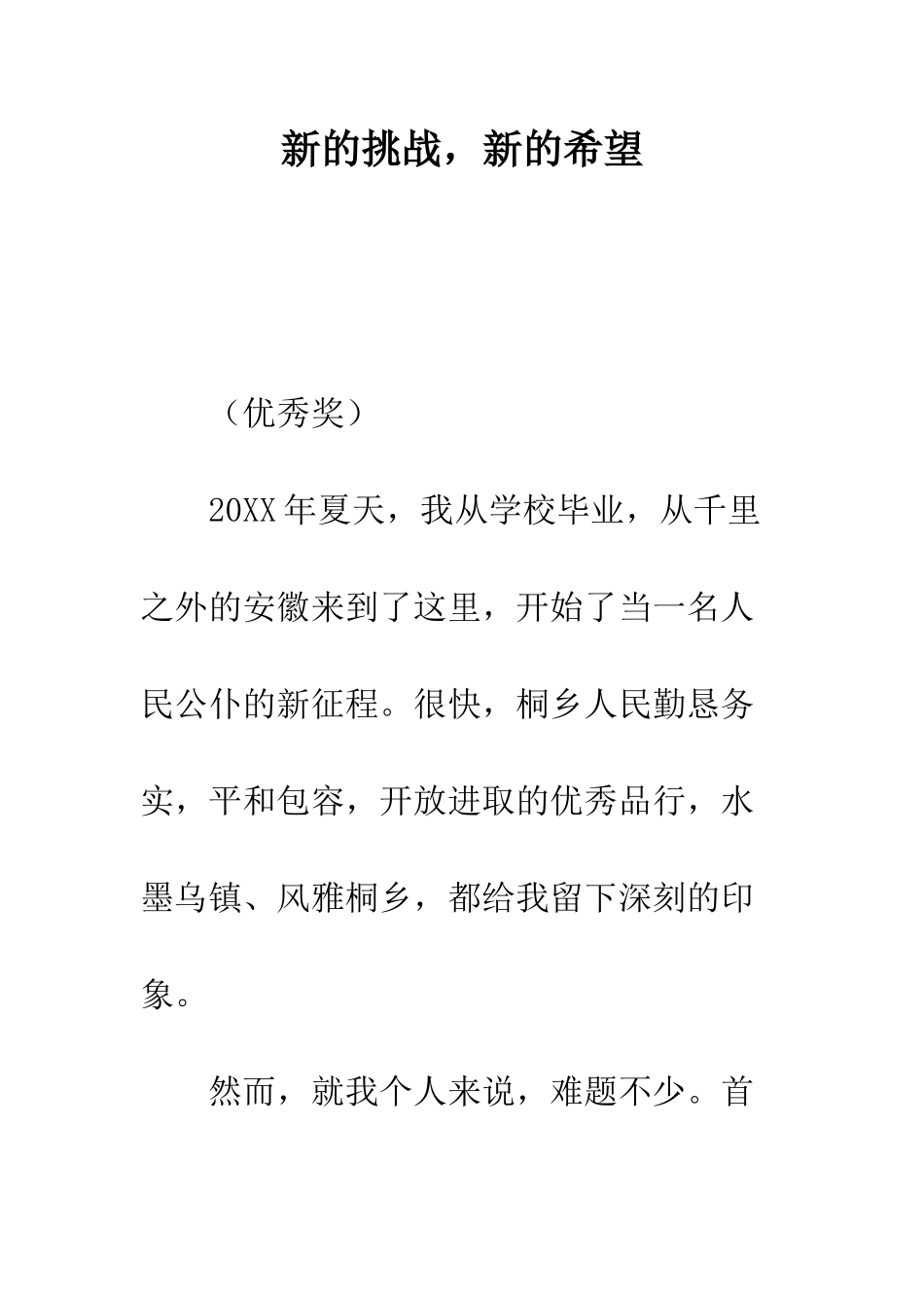 新的挑战-新的希望--精编范文_第1页