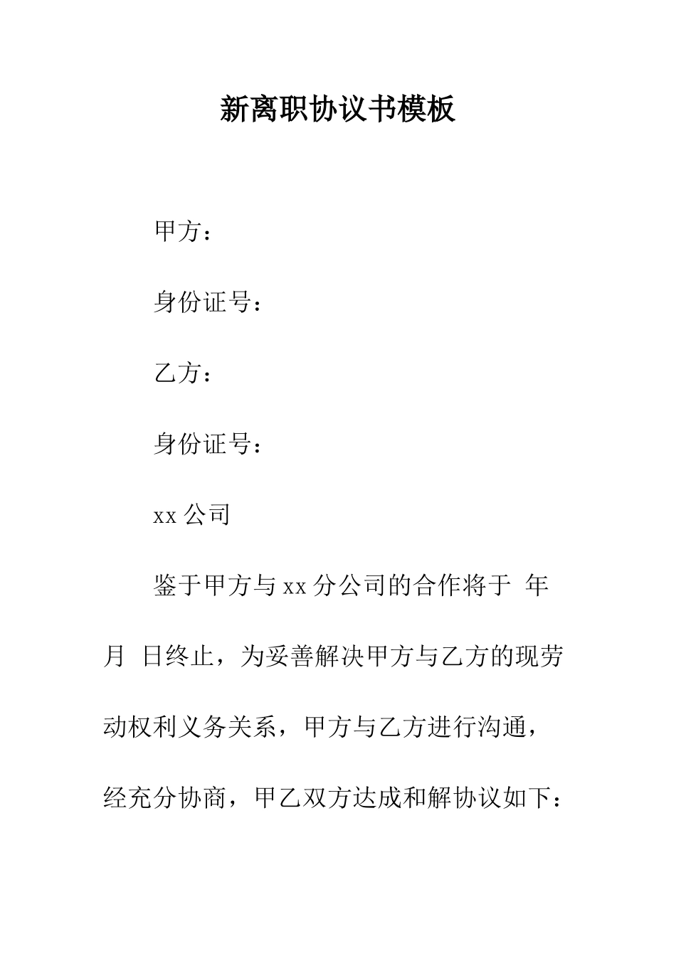 新离职协议书模板--精编范文_第1页