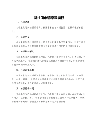新社团申请章程模板