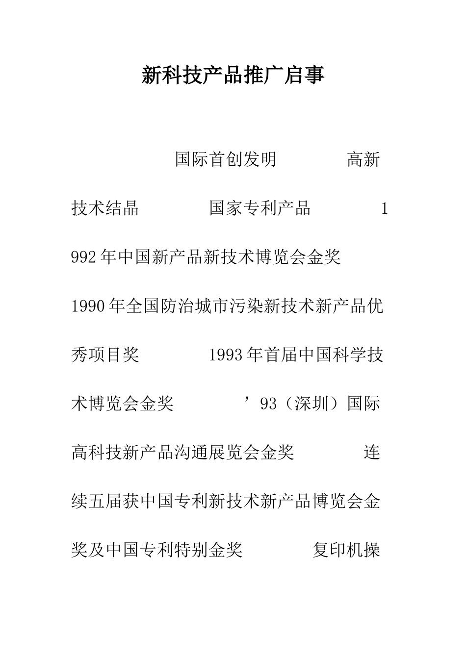 新科技产品推广启事--精编范文_第1页