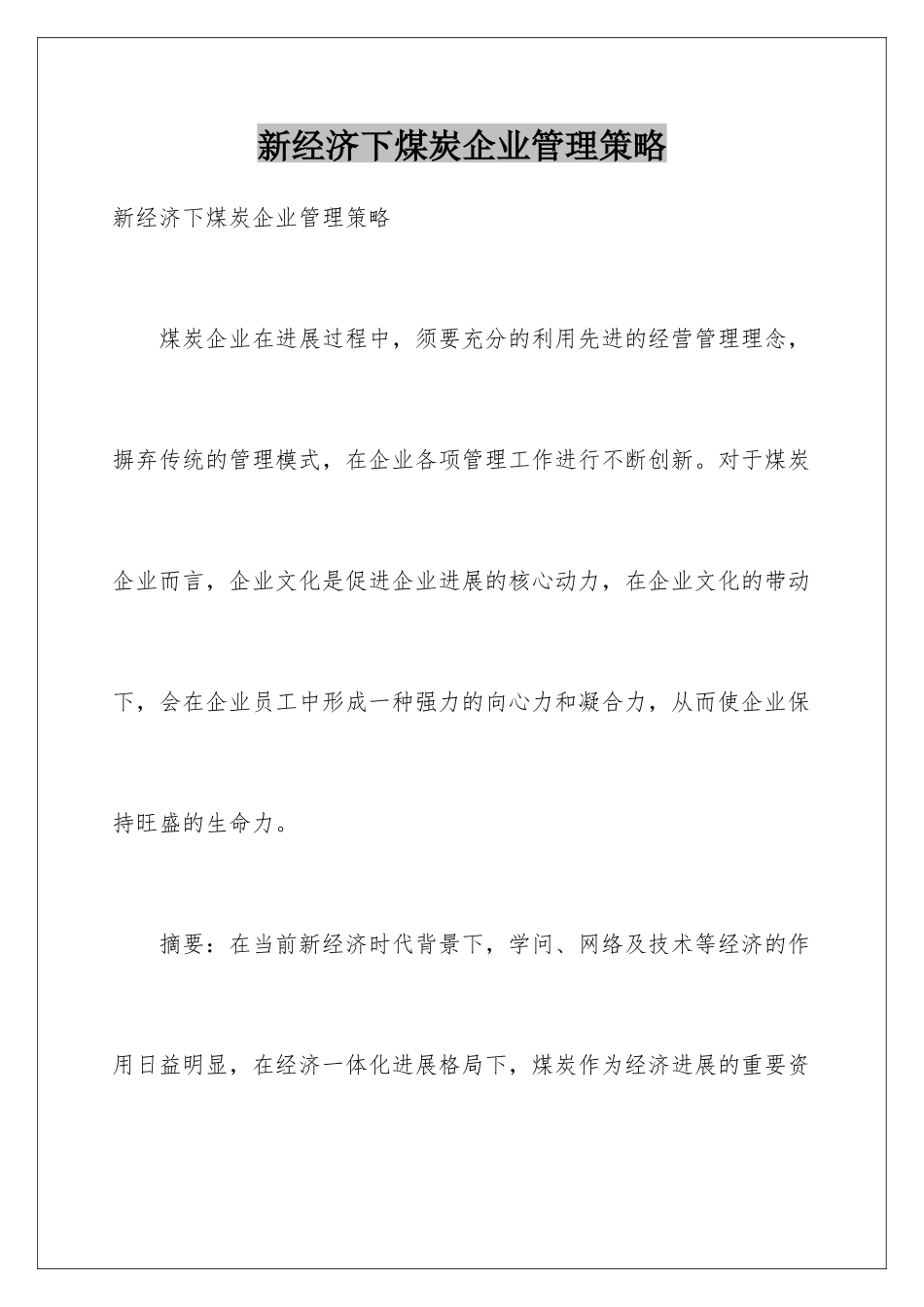 新经济下煤炭企业管理策略_第1页
